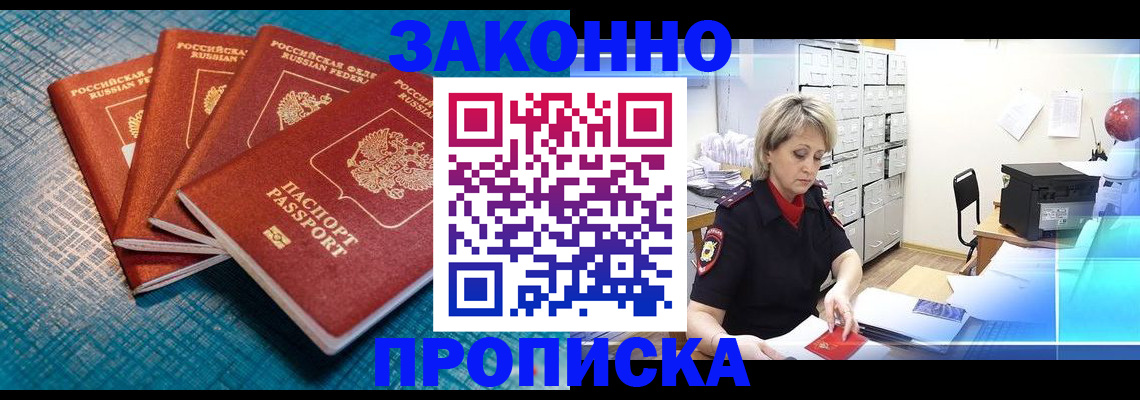 прописка законно в Пскове