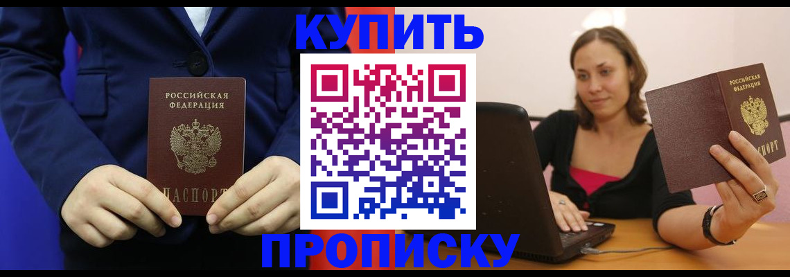 прописка в Пскове